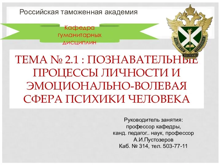 ТЕМА № 2.1 : ПОЗНАВАТЕЛЬНЫЕ ПРОЦЕССЫ ЛИЧНОСТИ И ЭМОЦИОНАЛЬНО-ВОЛЕВАЯ СФЕРА ПСИХИКИ