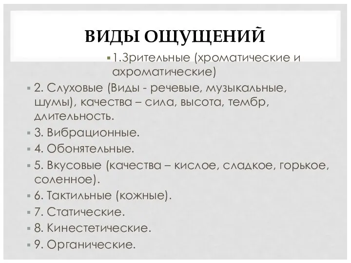 ВИДЫ ОЩУЩЕНИЙ 1.Зрительные (хроматические и ахроматические) 2. Слуховые (Виды - речевые,