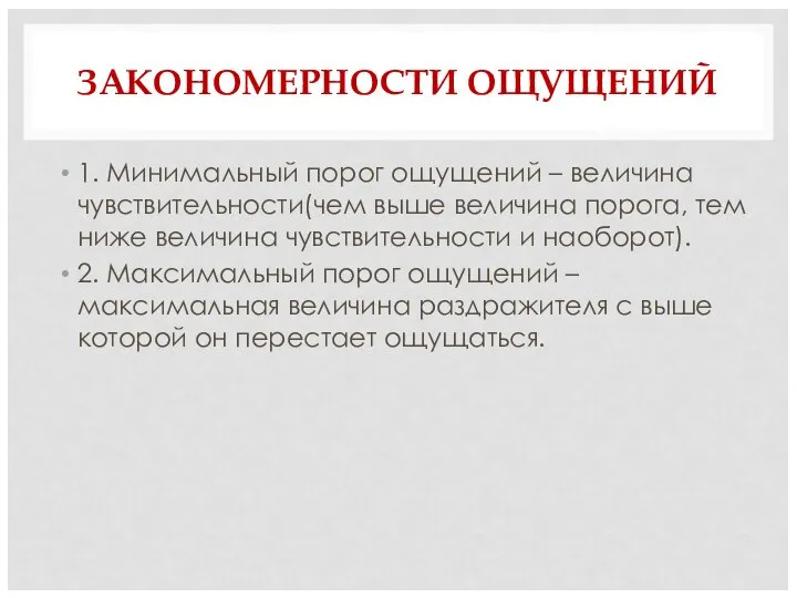 ЗАКОНОМЕРНОСТИ ОЩУЩЕНИЙ 1. Минимальный порог ощущений – величина чувствительности(чем выше величина