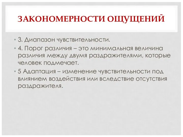 ЗАКОНОМЕРНОСТИ ОЩУЩЕНИЙ 3. Диапазон чувствительности. 4. Порог различия – это минимальная