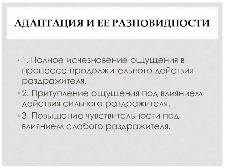 АДАПТАЦИЯ И ЕЕ РАЗНОВИДНОСТИ 1. Полное исчезновение ощущения в процессе продолжительного