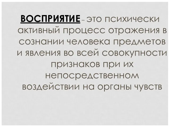 ВОСПРИЯТИЕ – это психически активный процесс отражения в сознании человека предметов