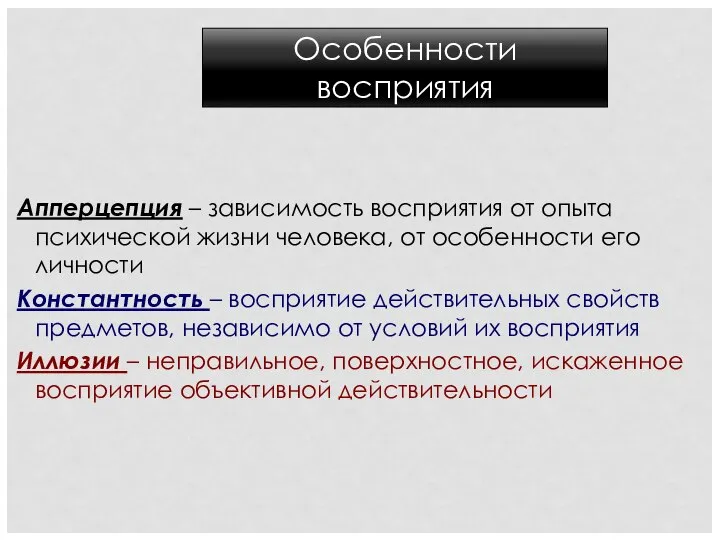 Апперцепция – зависимость восприятия от опыта психической жизни человека, от особенности