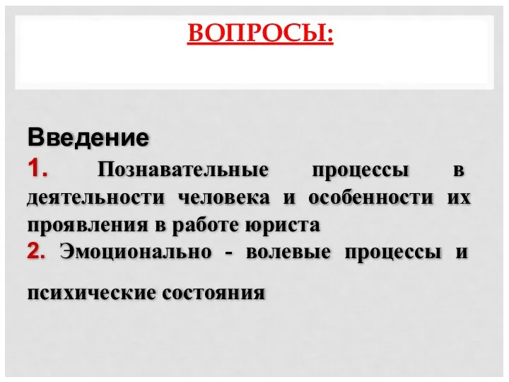 ВОПРОСЫ: Введение 1. Познавательные процессы в деятельности человека и особенности их