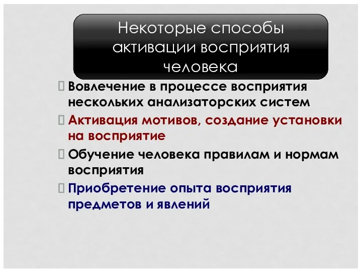 Вовлечение в процессе восприятия нескольких анализаторских систем Активация мотивов, создание установки