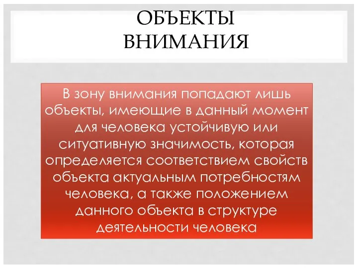 ОБЪЕКТЫ ВНИМАНИЯ В зону внимания попадают лишь объекты, имеющие в данный