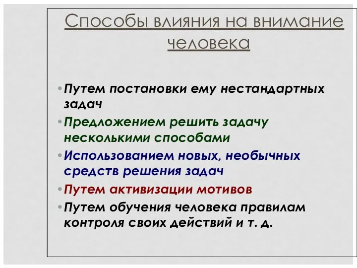 Способы влияния на внимание человека Путем постановки ему нестандартных задач Предложением