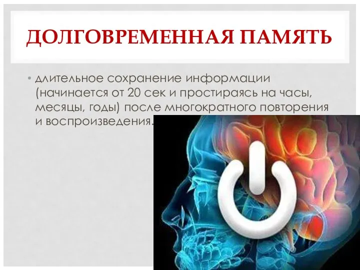 ДОЛГОВРЕМЕННАЯ ПАМЯТЬ длительное сохранение информации (начинается от 20 сек и простираясь