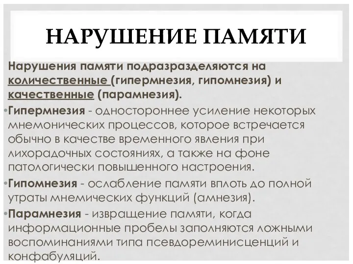 НАРУШЕНИЕ ПАМЯТИ Нарушения памяти подразразделяются на количественные (гипермнезия, гипомнезия) и качественные