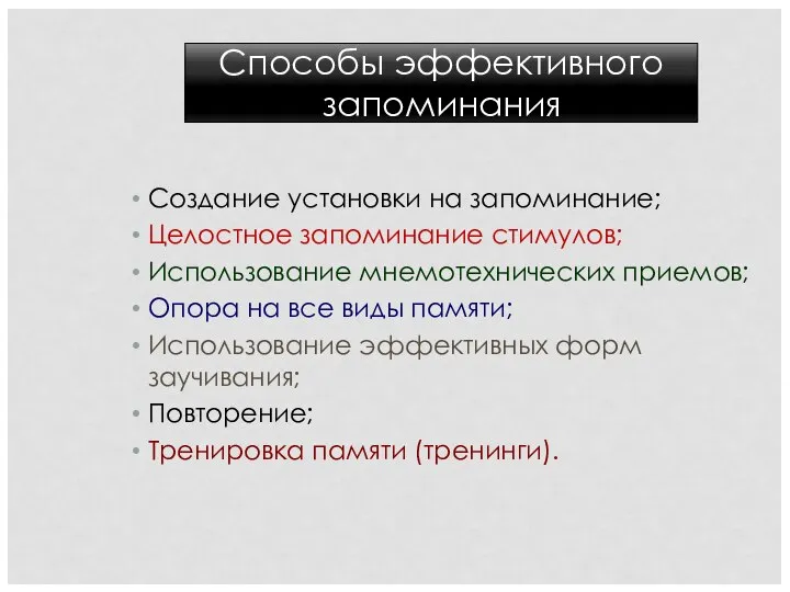 Создание установки на запоминание; Целостное запоминание стимулов; Использование мнемотехнических приемов; Опора