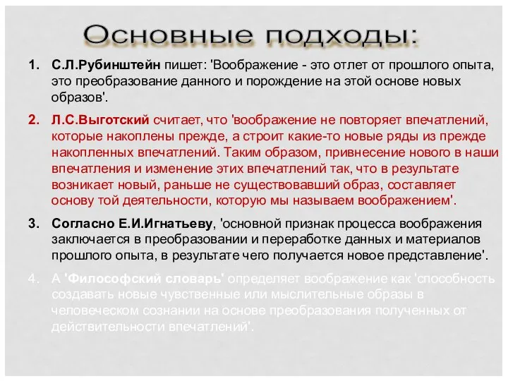 Основные подходы: С.Л.Рубинштейн пишет: 'Воображение - это отлет от прошлого опыта,