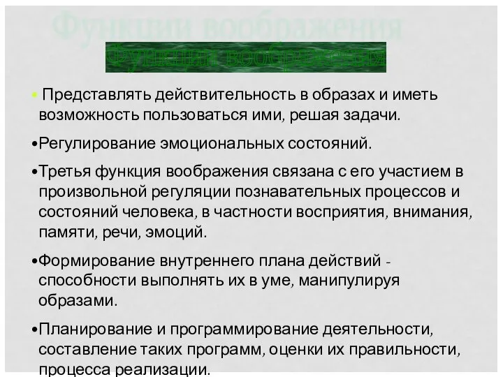 Представлять действительность в образах и иметь возможность пользоваться ими, решая задачи.