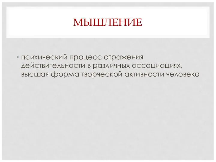 МЫШЛЕНИЕ психический процесс отражения действительности в различных ассоциациях, высшая форма творческой активности человека