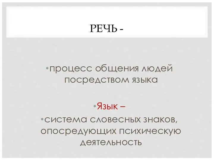 РЕЧЬ - процесс общения людей посредством языка Язык – система словесных знаков, опосредующих психическую деятельность