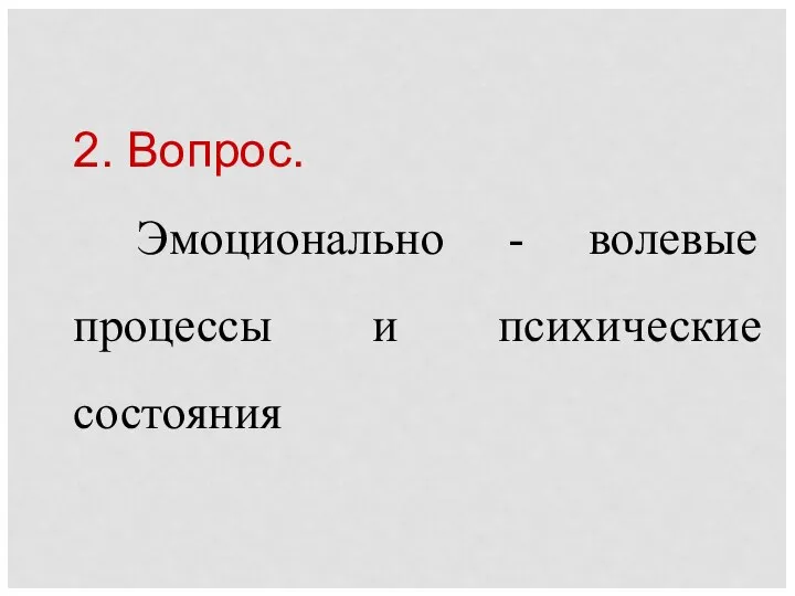 2. Вопрос. Эмоционально - волевые процессы и психические состояния