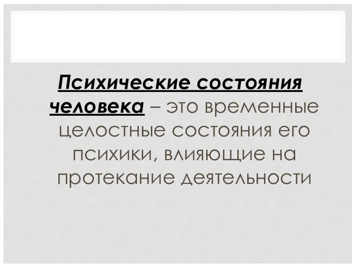 Психические состояния человека – это временные целостные состояния его психики, влияющие на протекание деятельности