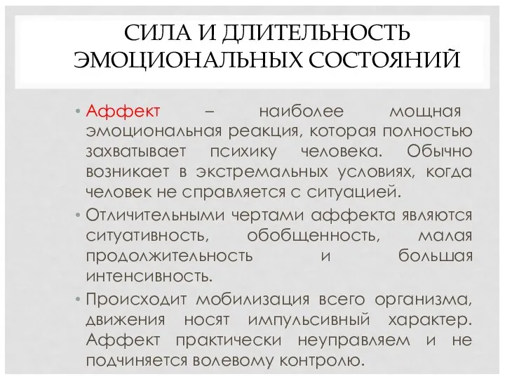 СИЛА И ДЛИТЕЛЬНОСТЬ ЭМОЦИОНАЛЬНЫХ СОСТОЯНИЙ Аффект – наиболее мощная эмоциональная реакция,