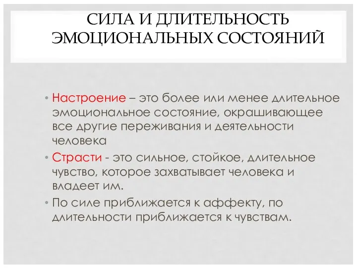 СИЛА И ДЛИТЕЛЬНОСТЬ ЭМОЦИОНАЛЬНЫХ СОСТОЯНИЙ Настроение – это более или менее