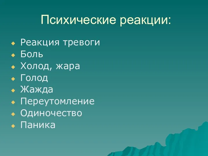 Психические реакции: Реакция тревоги Боль Холод, жара Голод Жажда Переутомление Одиночество Паника