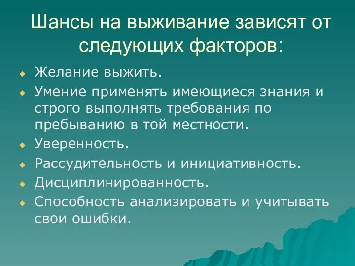 Шансы на выживание зависят от следующих факторов: Желание выжить. Умение применять