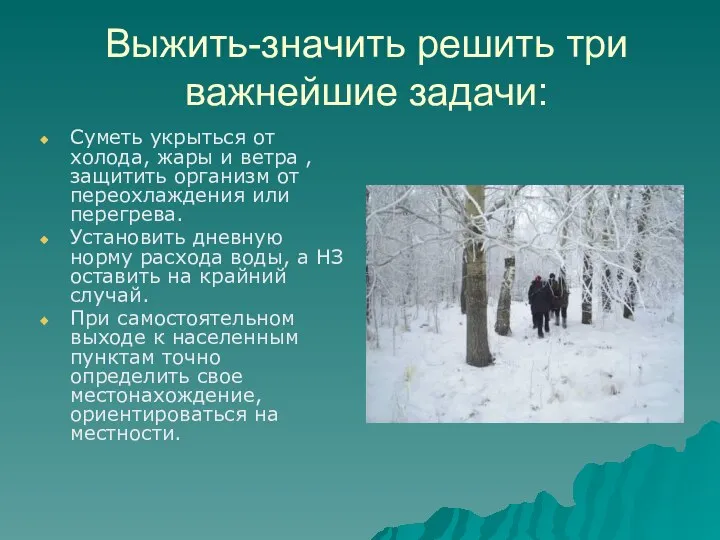 Выжить-значить решить три важнейшие задачи: Суметь укрыться от холода, жары и