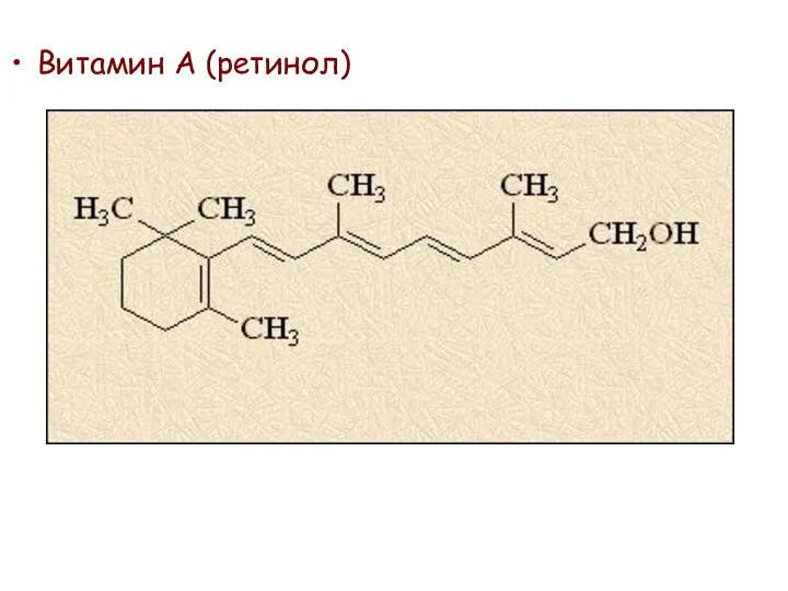 Витамин А (ретинол)