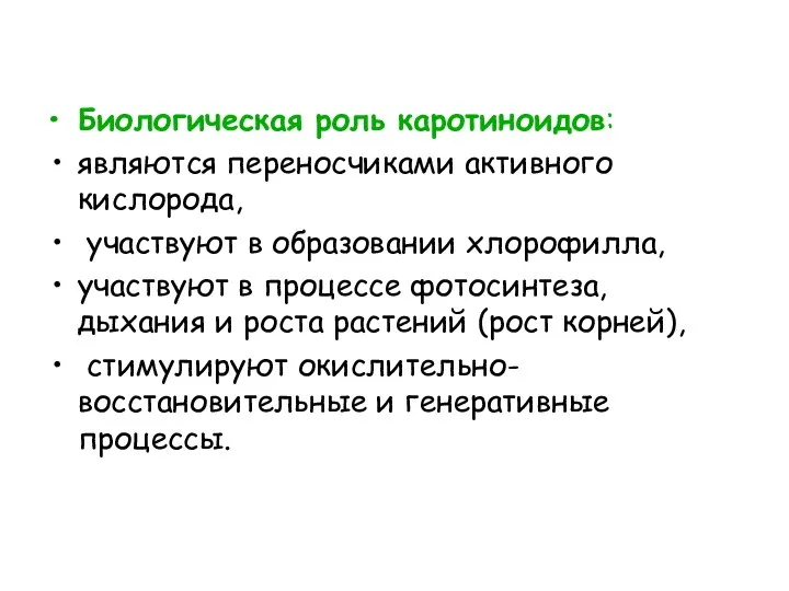 Биологическая роль каротиноидов: являются переносчиками активного кислорода, участвуют в образовании хлорофилла,