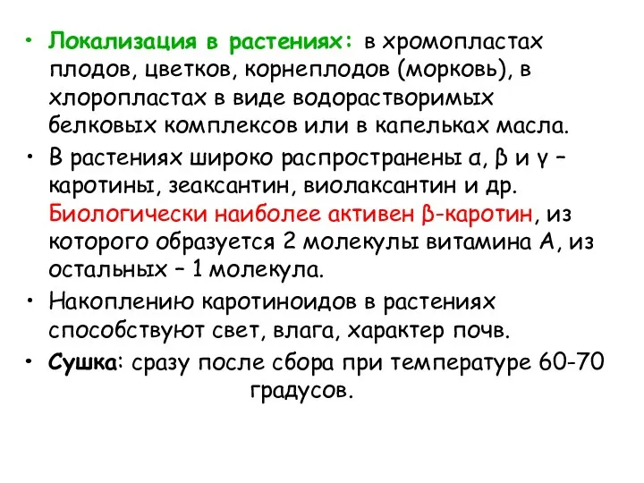 Локализация в растениях: в хромопластах плодов, цветков, корнеплодов (морковь), в хлоропластах