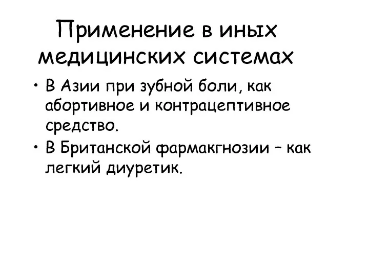 Применение в иных медицинских системах В Азии при зубной боли, как