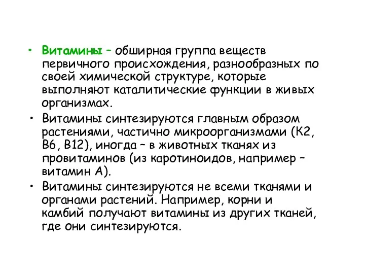 Витамины – обширная группа веществ первичного происхождения, разнообразных по своей химической