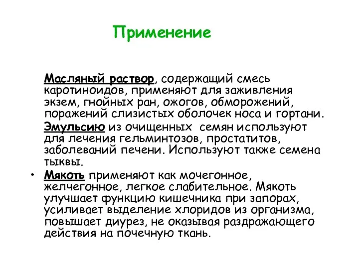 Применение Масляный раствор, содержащий смесь каротиноидов, применяют для заживления экзем, гнойных