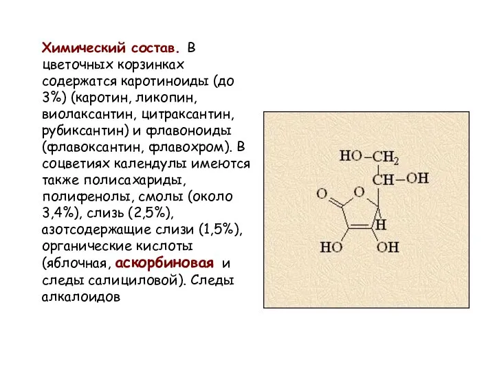 Химический состав. В цветочных корзинках содержатся каротиноиды (до 3%) (каротин, ликопин,