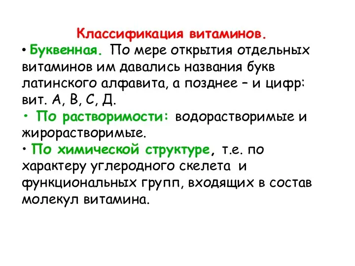 Классификация витаминов. • Буквенная. По мере открытия отдельных витаминов им давались