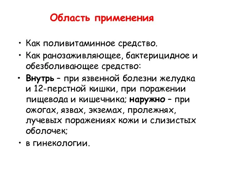 Область применения Как поливитаминное средство. Как ранозаживляющее, бактерицидное и обезболивающее средство: