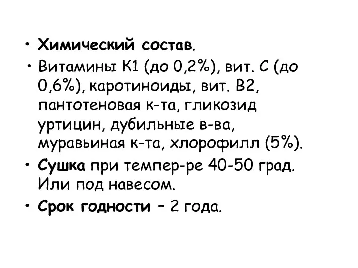 Химический состав. Витамины К1 (до 0,2%), вит. С (до 0,6%), каротиноиды,