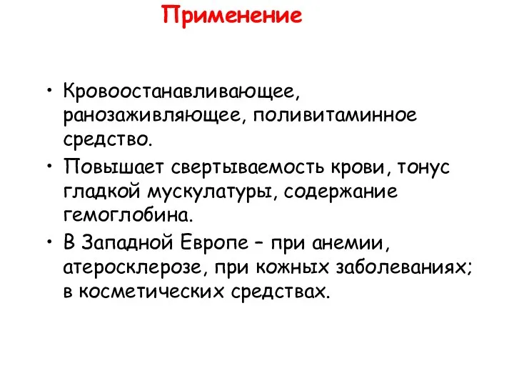 Применение Кровоостанавливающее, ранозаживляющее, поливитаминное средство. Повышает свертываемость крови, тонус гладкой мускулатуры,