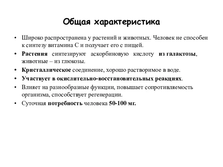 Общая характеристика Широко распространена у растений и животных. Человек не способен