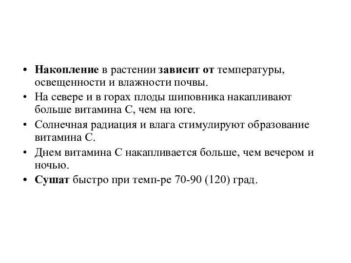 Накопление в растении зависит от температуры, освещенности и влажности почвы. На