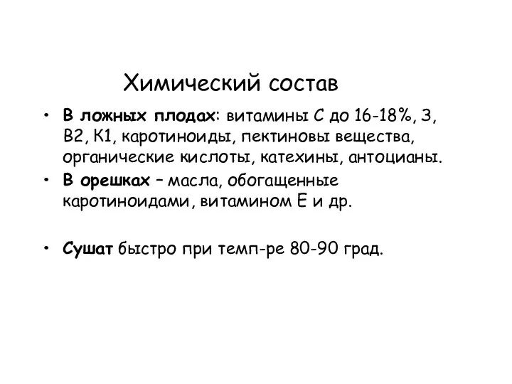 Химический состав В ложных плодах: витамины С до 16-18%, З, В2,