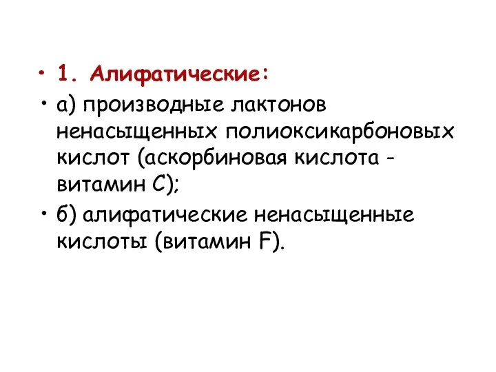 1. Алифатические: а) производные лактонов ненасыщенных полиоксикарбоновых кислот (аскорбиновая кислота -