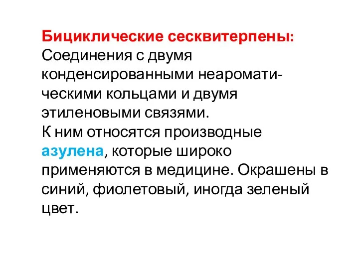 Бициклические сесквитерпены: Соединения с двумя конденсированными неаромати- ческими кольцами и двумя