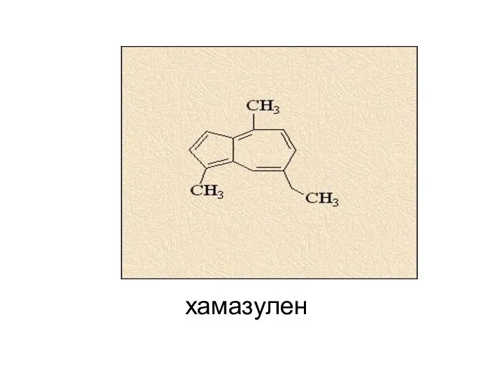 хамазулен