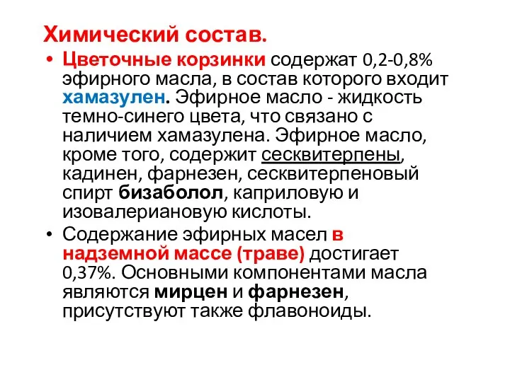 Химический состав. Цветочные корзинки содержат 0,2-0,8% эфирного масла, в состав которого