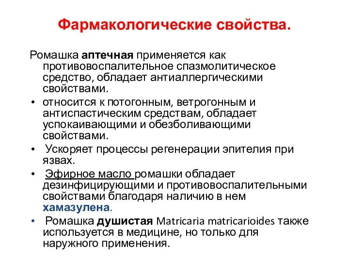 Фармакологические свойства. Ромашка аптечная применяется как противовоспалительное спазмолитическое средство, обладает антиаллергическими