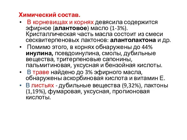 Химический состав. В корневищах и корнях девясила содержится эфирное (алантовое) масло