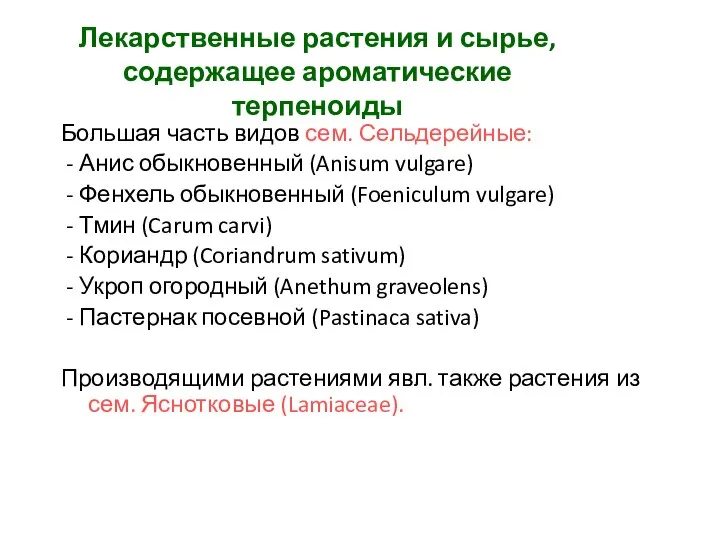 Лекарственные растения и сырье, содержащее ароматические терпеноиды Большая часть видов сем.