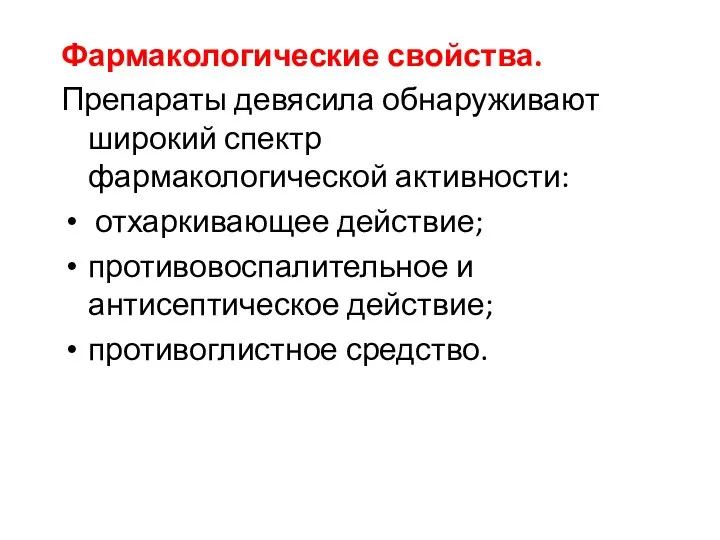 Фармакологические свойства. Препараты девясила обнаруживают широкий спектр фармакологической активности: отхаркивающее действие;