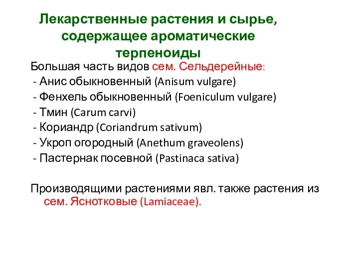 Лекарственные растения и сырье, содержащее ароматические терпеноиды Большая часть видов сем.