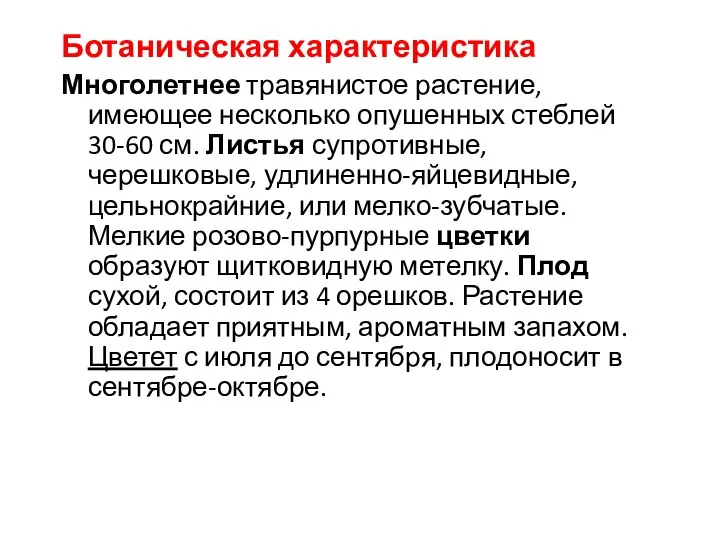 Ботаническая характеристика Многолетнее травянистое растение, имеющее несколько опушенных стеблей 30-60 см.