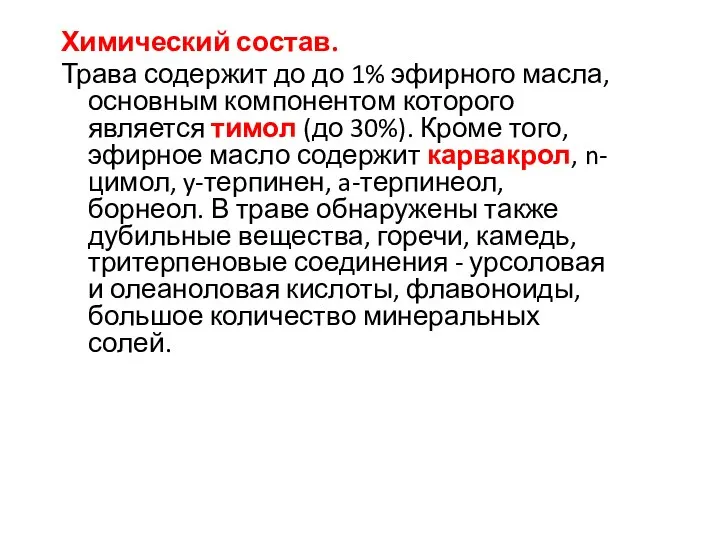 Химический состав. Трава содержит до до 1% эфирного масла, основным компонентом